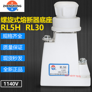 660V螺旋式 1140V 陶瓷熔断器底座 RL5H 正浩保险熔芯底座RL30