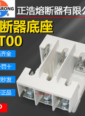 正浩熔断器底座NT00-3P RT20/RT16-00 NH00 3P刀型陶瓷熔芯保险座