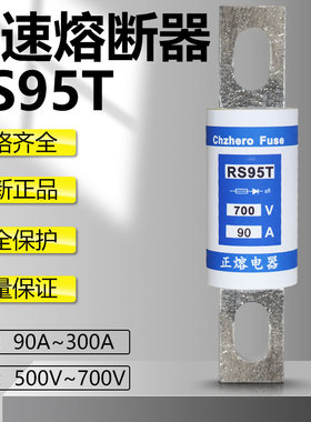 快速熔断器RS95T 500V 100A 125A 150A 160A 200A 250A 300A保险