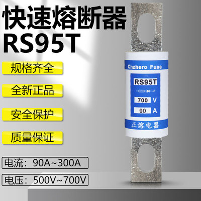 快速熔断器RS95T 500V 100A 125A 150A 160A 200A 250A 300A保险