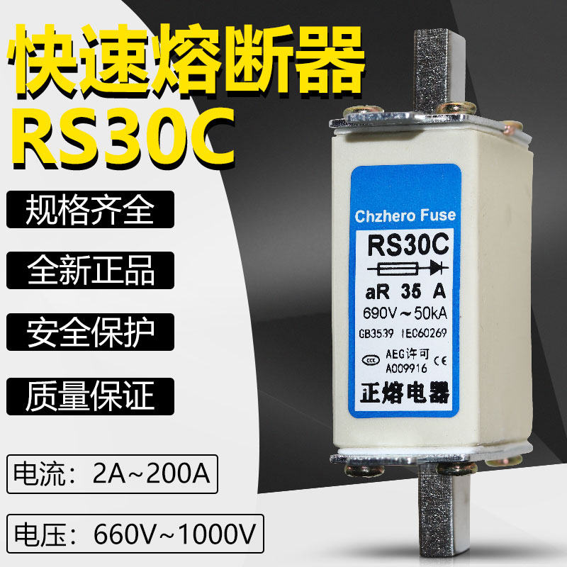 RS30C-660V690V10A16A20A25A32A50A63A80A100A125A160A快速熔断器 五金/工具 低压熔断器 原图主图