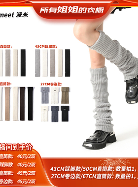【所有姐姐的衣橱直播间】派米时尚针织袜套保暖秋冬女堆堆腿套长