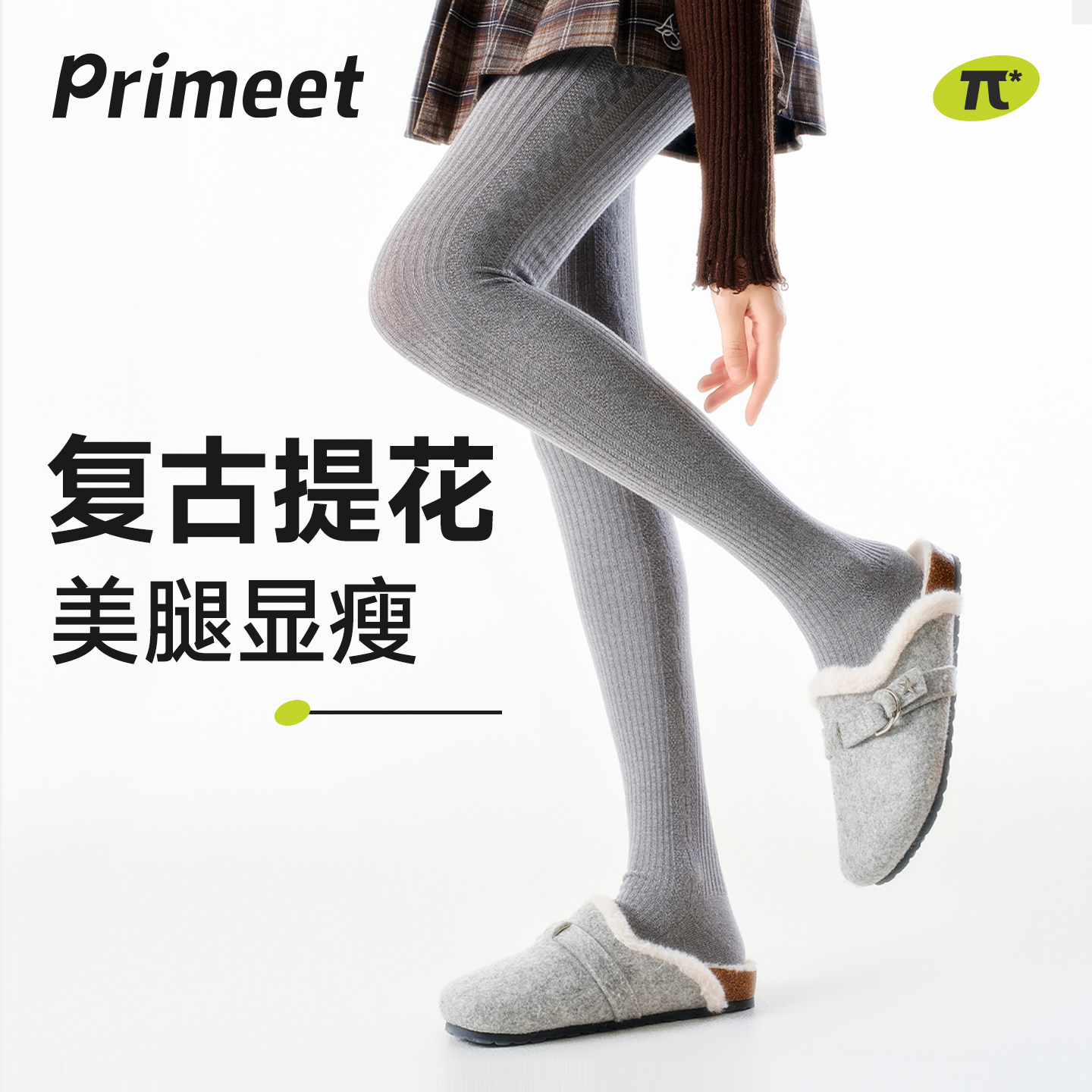 PRIMEET/派米灰色连裤袜女秋冬保暖微压显瘦显腿长外穿不掉裆裤袜,女士内衣/男士内衣/家居服,连裤袜/打底袜,淘宝优惠券,粉丝福利购,淘宝优惠卷