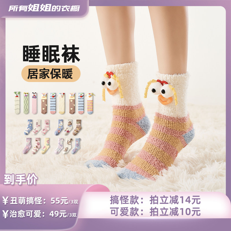 【所有姐姐的衣橱直播间】Primeet派米珊瑚绒女保暖搞怪睡眠袜