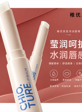 稚优泉润唇膏保湿滋润有色持久唇部水润淡纹学生女正品