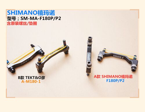 shimano禧玛诺 180MM前叉A柱转接座带螺丝 碟刹转接座碟片转换座