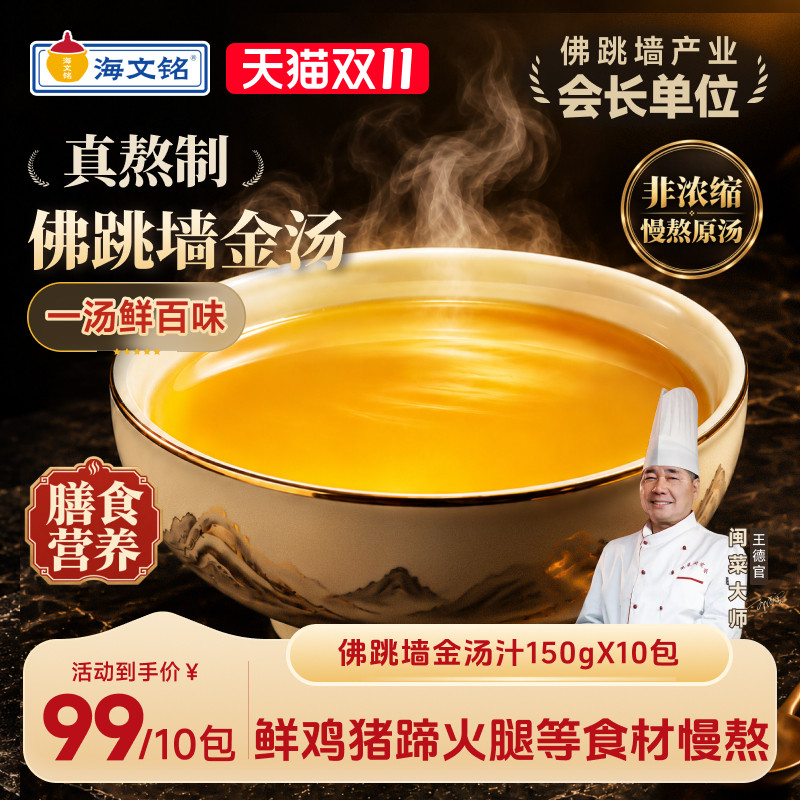 海文铭正宗佛跳墙金汤汁原汤加热即食官方旗舰店浓缩汤底调味料包