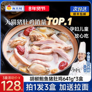 海文铭正宗胡椒鲍鱼猪肚鸡半成品火锅预制菜年货节年夜饭