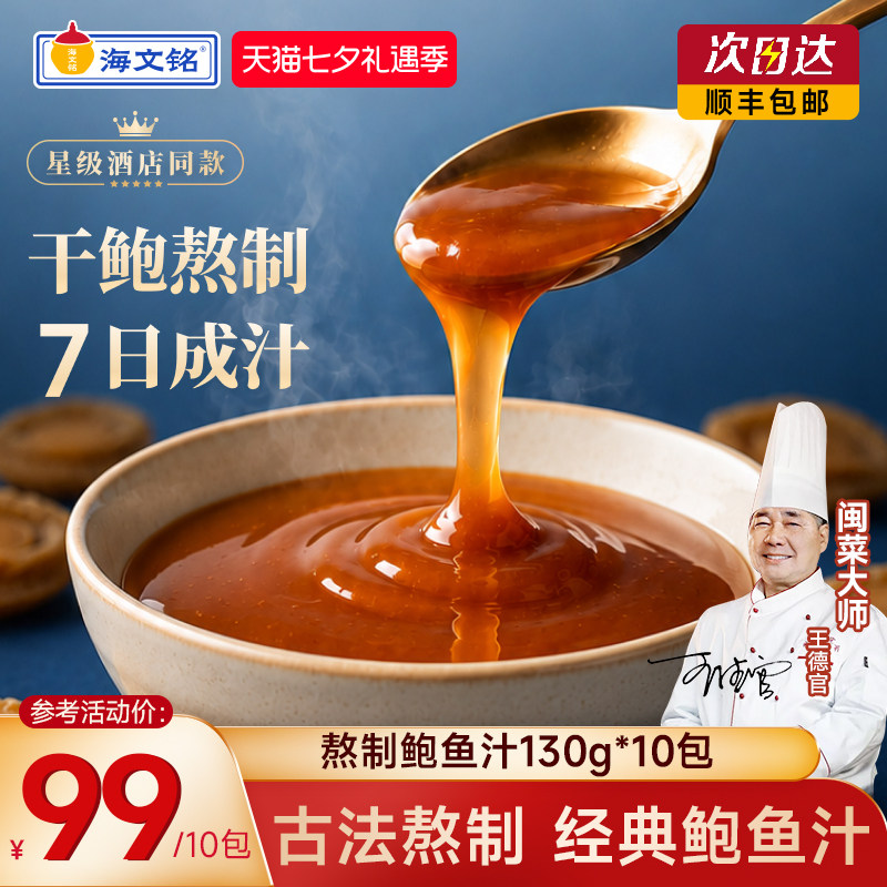 海文铭正宗熬制鲍鱼汁经典风味