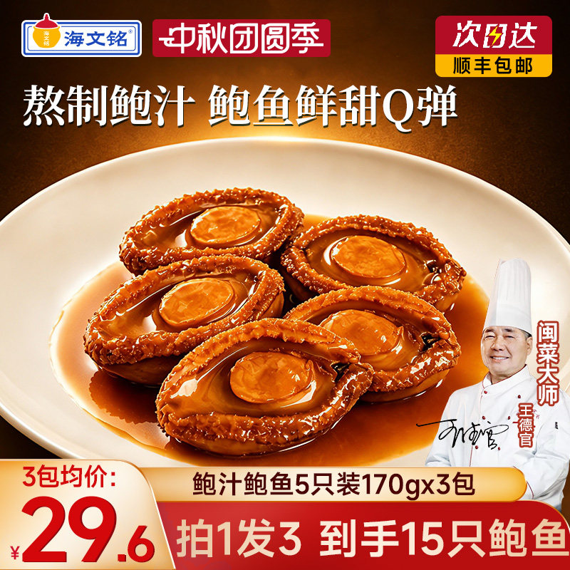 海文铭即食鲍鱼鲍汁鲍鱼5只装