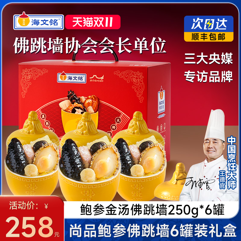 海文铭福州金汤佛跳墙6罐装礼盒