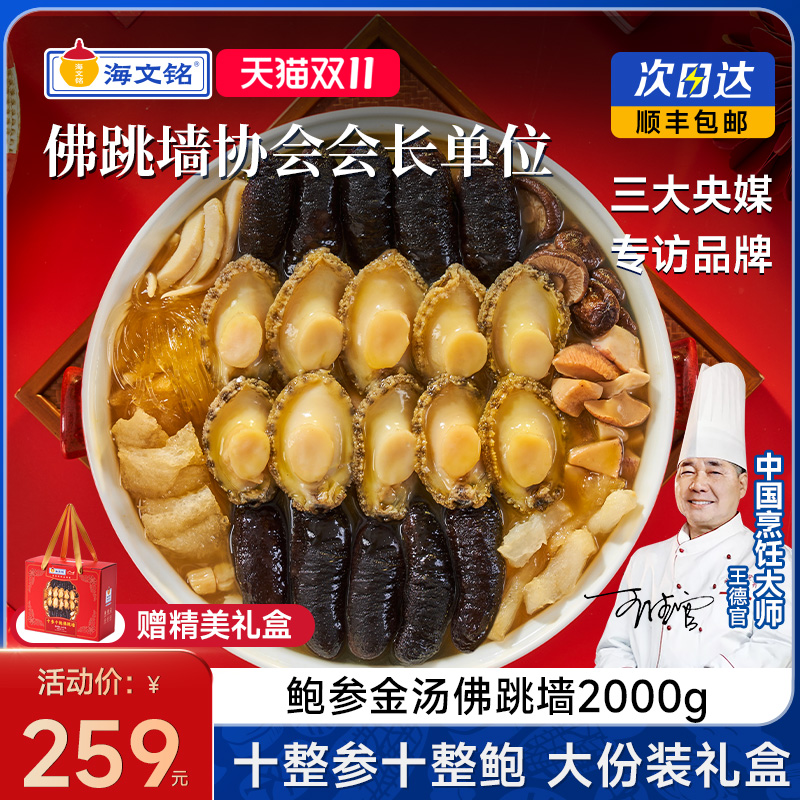 海文铭福州十鲍十参佛跳墙2000g