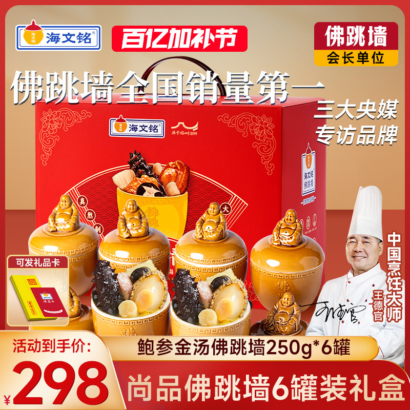 海文铭正宗福州刺参金汤佛跳墙加热即食官方旗舰店正品6罐装礼盒