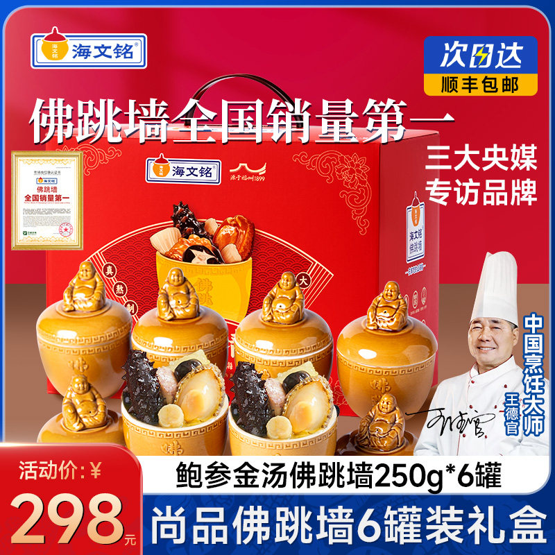 海文铭正宗福州刺参佛跳墙加热即食官方旗舰店正品金汤6罐装礼盒