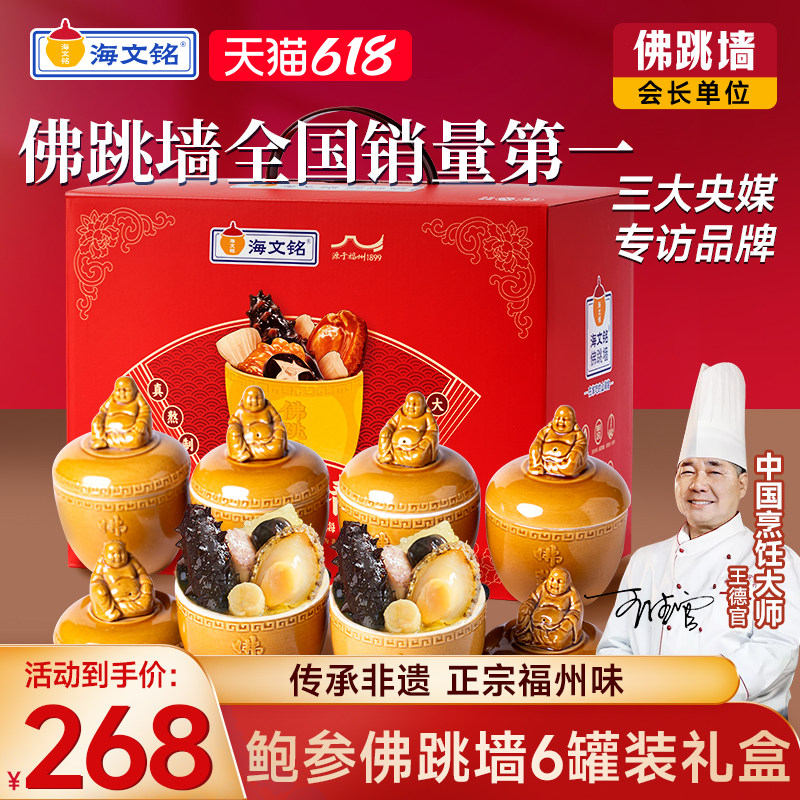 【端午节礼盒】海文铭福州刺参金汤佛跳墙6罐加热即食官方旗舰店