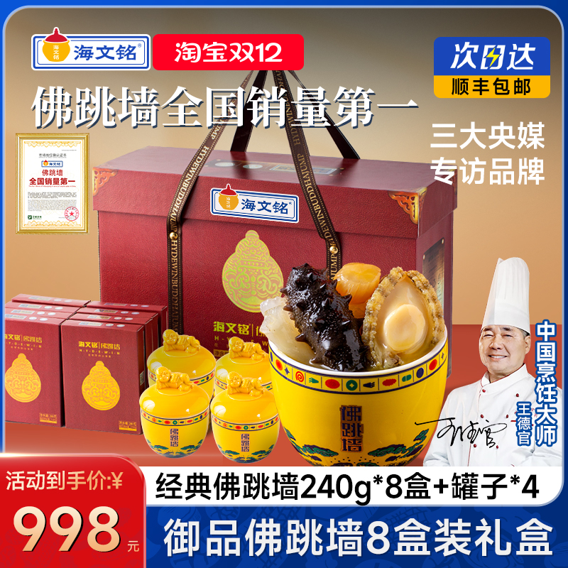 海文铭正宗福州佛跳墙8份装礼盒