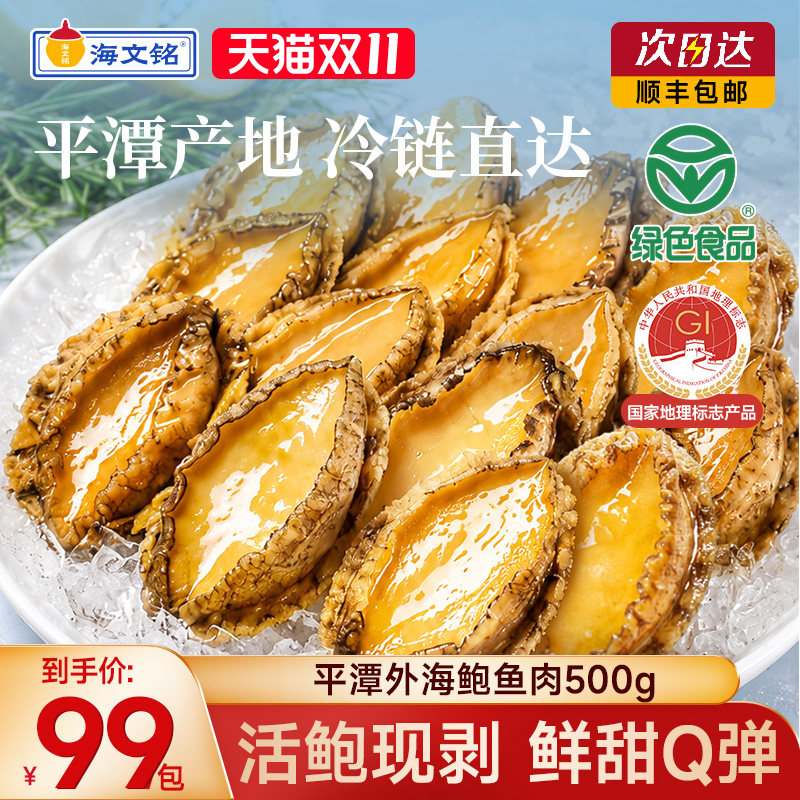 海文铭平潭鲍鱼纯肉新鲜特大冷冻海鲜水产鲜活佛跳墙原料批发商用