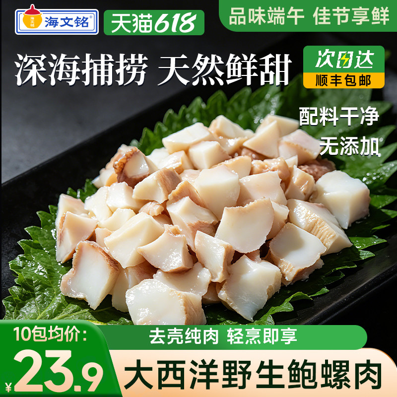 海文铭大西洋野生黄金鲍螺肉新鲜冷冻海螺肉即食深海螺片端午节