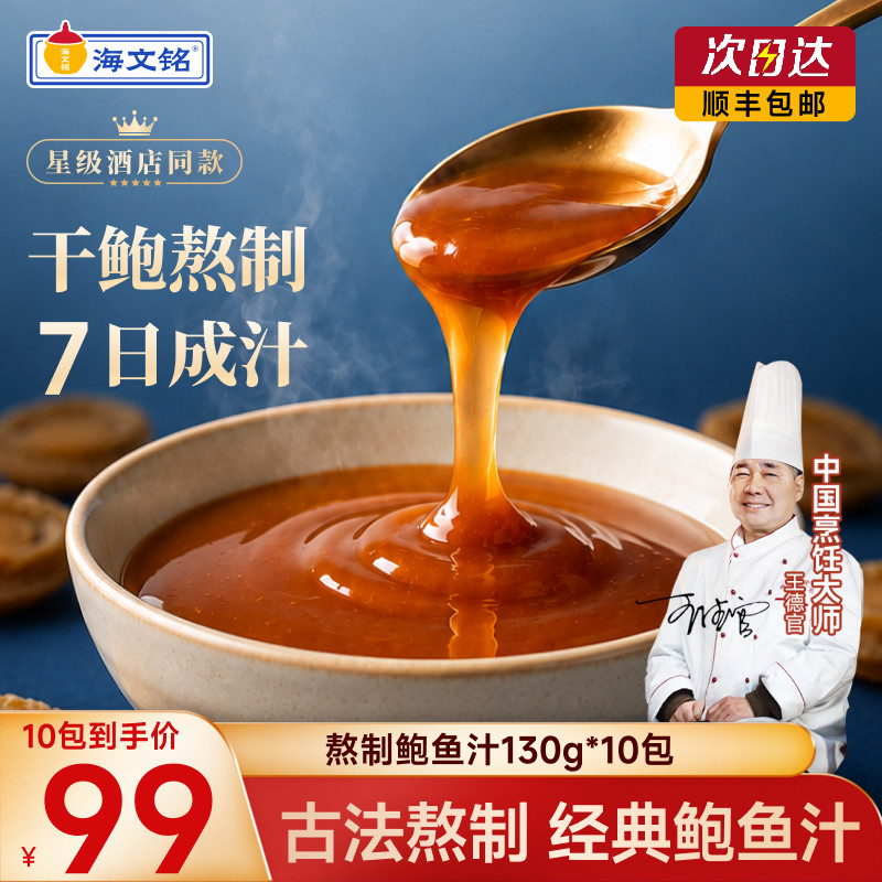 海文铭正宗熬制鲍鱼汁经典风味