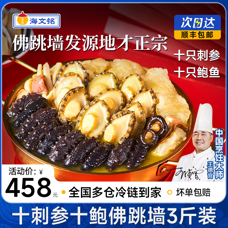 海文铭十鲍十刺参佛跳墙大盆菜