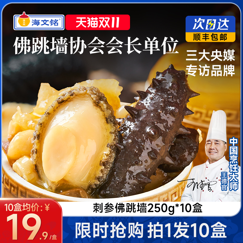 海文铭福州刺参金汤佛跳墙250g