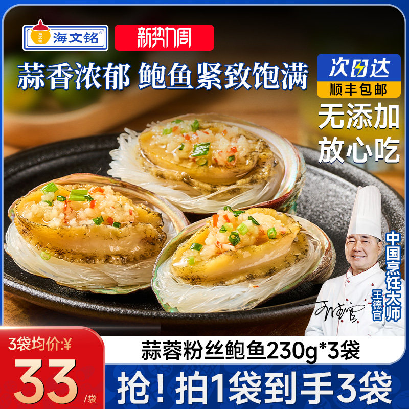海文铭蒜蓉粉丝鲍鱼鲜活冷冻特大带壳正品官方旗舰店开袋即食海鲜