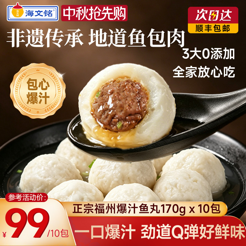 海文铭正宗福州鱼丸Q弹爆汁包心图片
