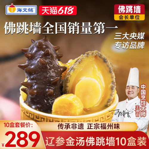海文铭正宗辽参金汤佛跳墙10盒装