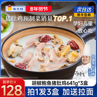 【年货节】海文铭正宗胡椒鲍鱼猪肚鸡加热即食半成品年夜饭