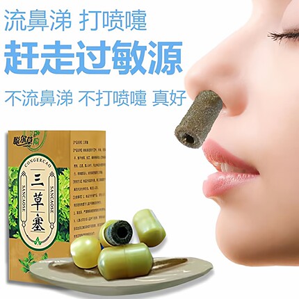 百草塞三草塞通鼻神器冷空气季节箅子流鼻涕喷嚏鼻腔不通