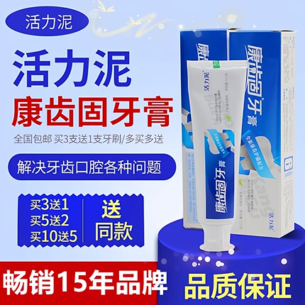 活力泥康齿固牙膏修护牙龈根稳固松动牙齿3 送1改变口味问题5送2