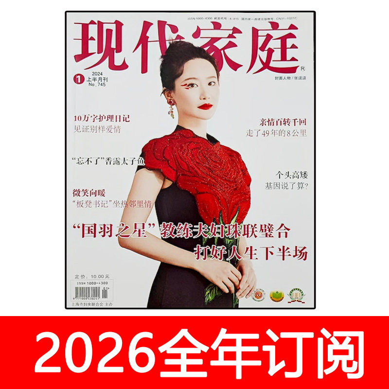 现代家庭杂志上下半月2024年1-12期知音女报恋爱与婚姻女友时尚