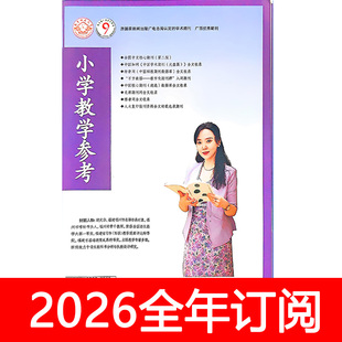 小学教学参考杂志语文版2025年1-12期小学语文教师教与学教学设计