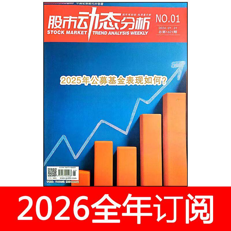 股市动态分析杂志2026年第1-4期证券市场周刊财报投资炒股财经