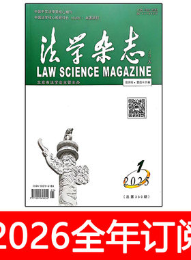 法学杂志2025年1-6期中国法律适用法治民法行政立法司法评论研究