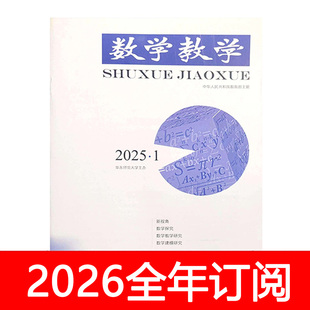 数学教学杂志2025年1-12期中学数学教学参考教与学研究通讯月刊