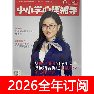 中小学心理辅导杂志2026年1-3期家教班主任之友德育心理健康