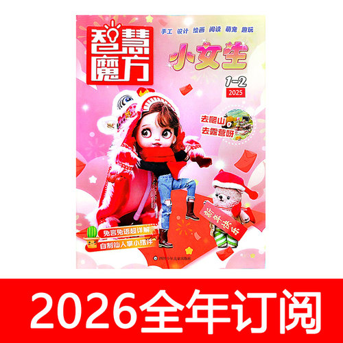 智慧魔方小女生创意手工杂志2025年1-12期童趣设计萌宠趣玩公主