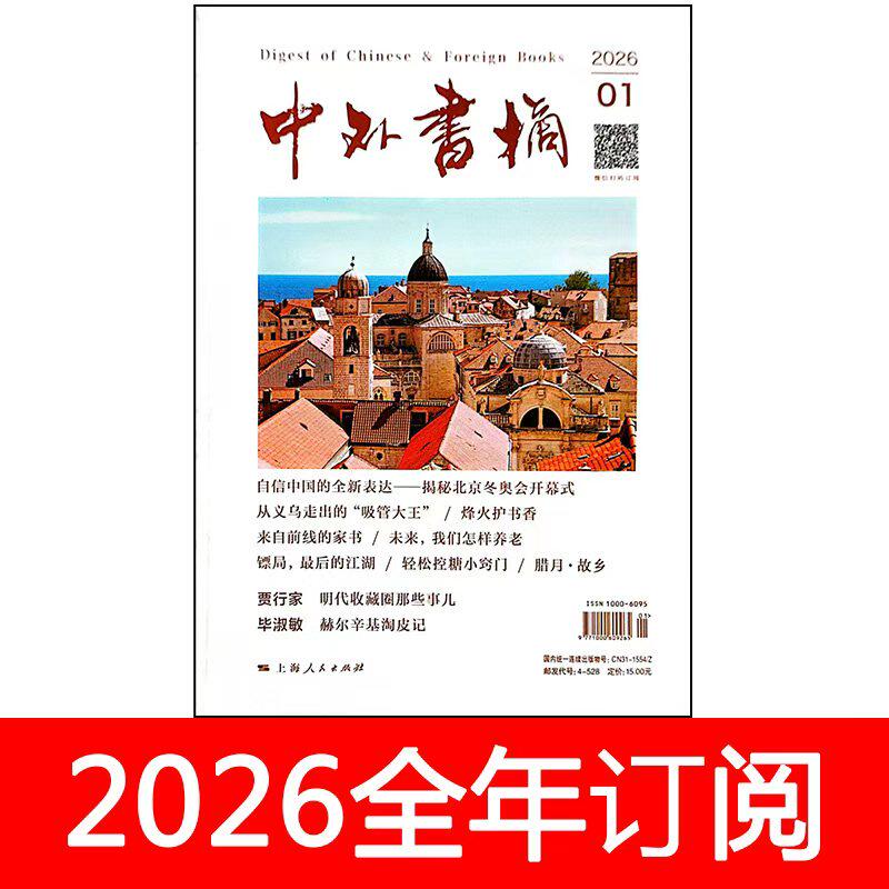 中外书摘杂志2026年1-5期读书文学作家博览群书城文化纵横
