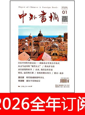 中外书摘杂志2026年1-4期读书文学作家博览群书城文化纵横