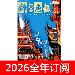 科学画报杂志2026年1-7期环球万物科普自然世界新知看天下