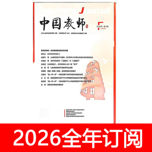 中国教师杂志2025年1-12期中小学校管理德育教学教育学刊