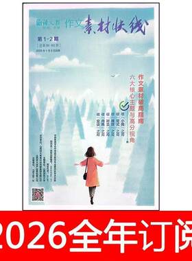 作文素材快线杂志2026年第1-6期中学语文教学通讯创新作文课堂