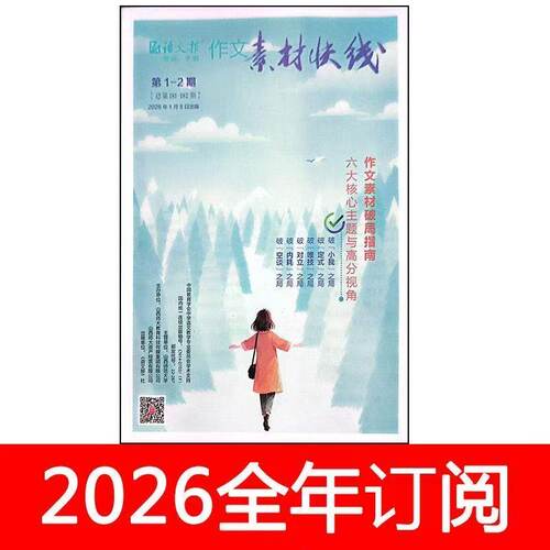 作文素材快线杂志2026年第1-6期中学语文教学通讯创新作文课堂