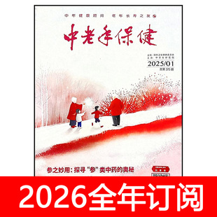 中老年保健杂志2025年第1-12期益寿养生健康指南家庭医生文摘
