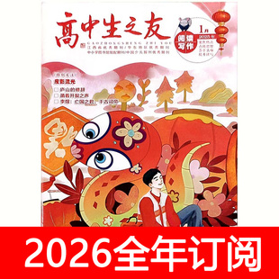 高中生之友杂志2026年1-12期阅读写作中学生天地高考作文素材