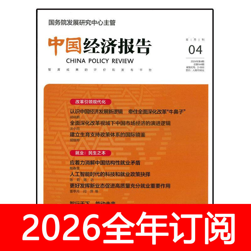 中国经济报告杂志2025年1-24期改革政策研究金融资本发展管理世界