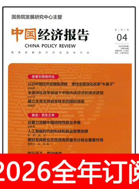 中国经济报告杂志2025年1-24期改革政策研究金融资本发展管理世界