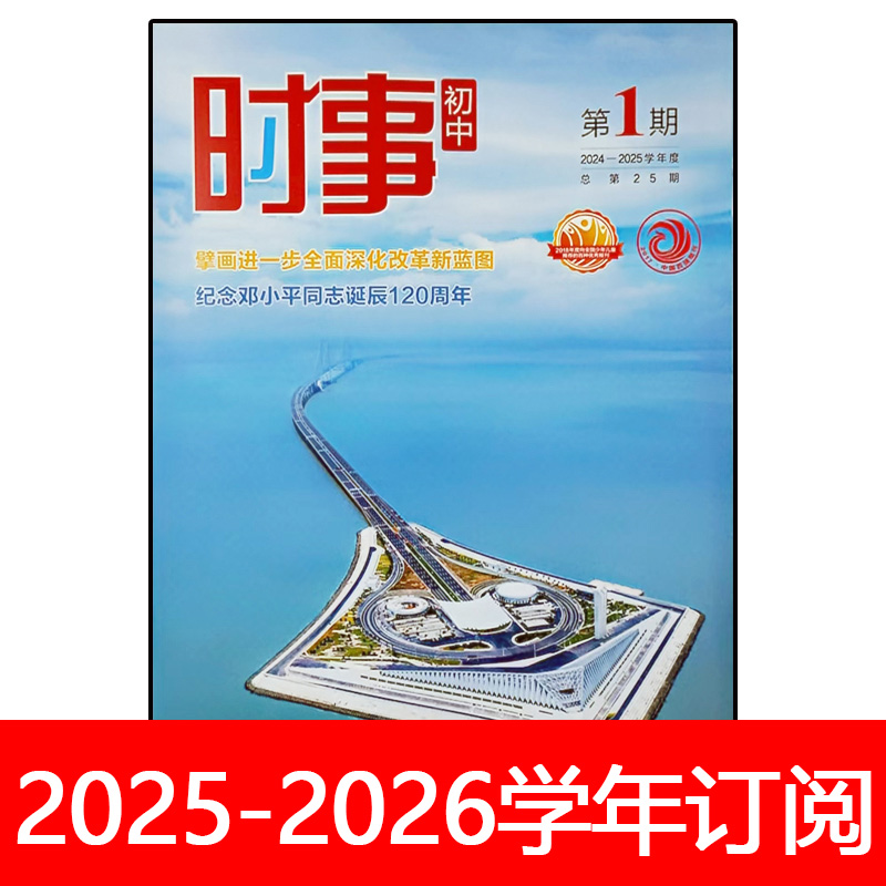 时事初中版杂志2025-2026学年1-4期中学生政治报中考时政热点报告