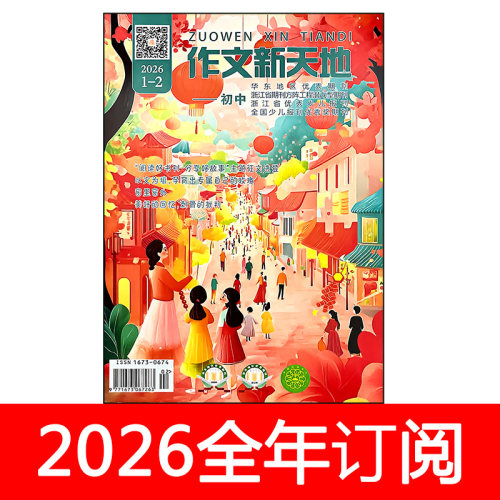 作文新天地杂志初中版2026年1-4期课堂中学生创新作文素材意林